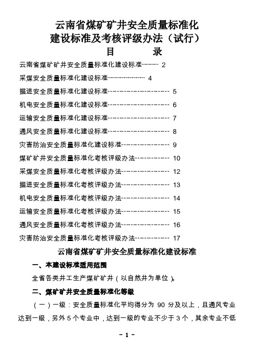 云南省煤矿矿井安全质量标准化建设标准及考核评级办法