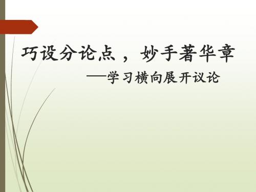 《学习横向展开议论》