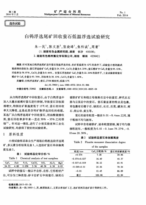 白钨浮选尾矿回收萤石低温浮选试验研究