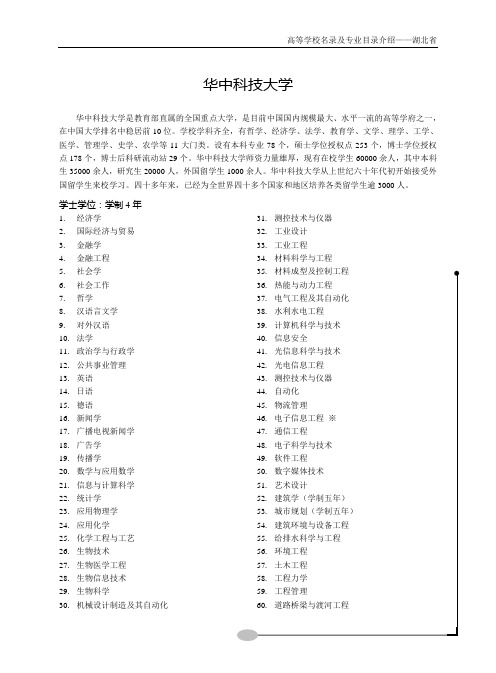 高等学校名录及专业目录介绍华中科技大学