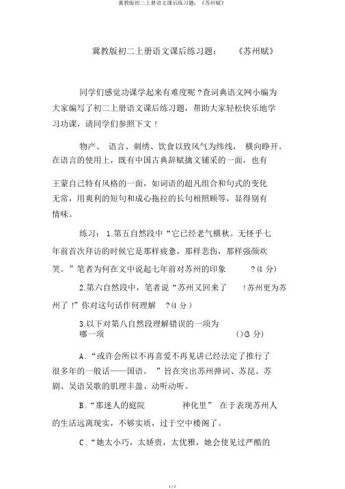 冀教版初二上册语文课后练习题：《苏州赋》