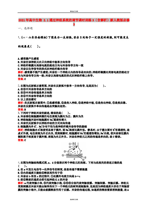 2021年高中生物 2.1通过神经系统的调节课时训练3(含解析)新人教版必修3
