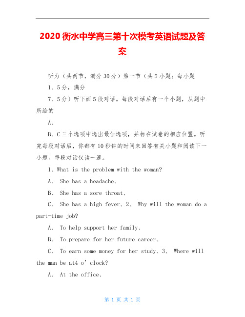 2020衡水中学高三第十次模考英语试题及答案