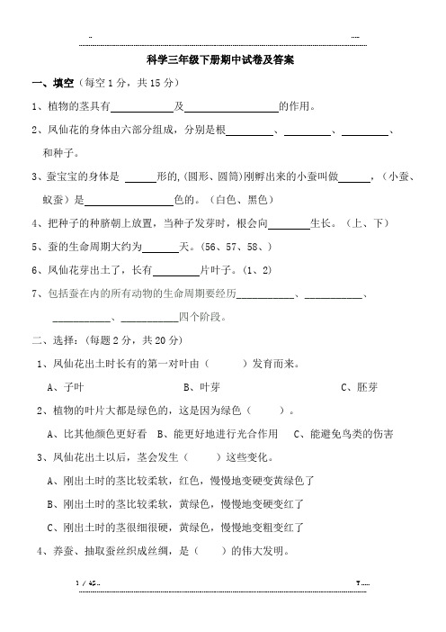三年级下册科学期中试卷及答案(优选.)