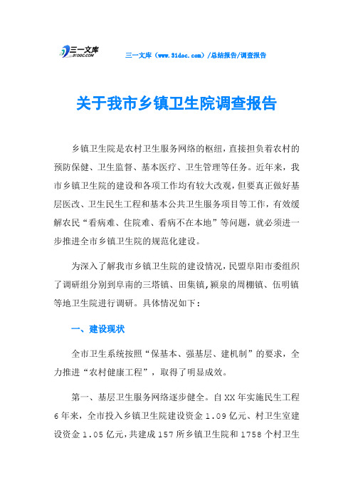 关于我市乡镇卫生院调查报告