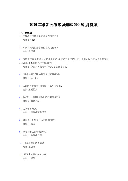 精选最新2020年公考常识考试题库300题(含答案)