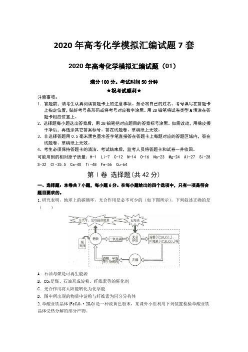 2020年高考化学模拟汇编试题7套附答案及解析