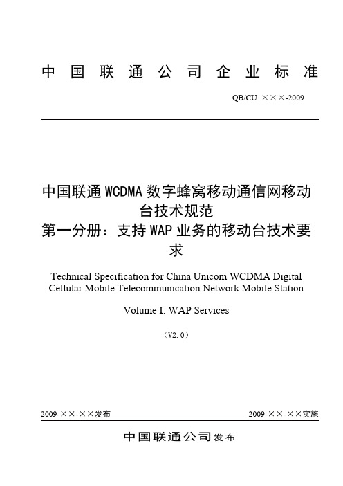 中国联通WCDMA数字蜂窝移动通信网移动台技术规范 第一分册：支持WAP业务的移动台技术要求 v2.0_091009