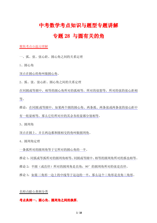 中考数学考点知识与题型专题讲解28---与圆有关的角