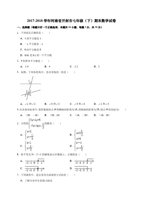 2017-2018学年河南省开封市七年级(下)期末数学试卷(解析版)