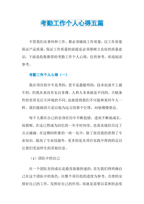 考勤工作个人心得五篇