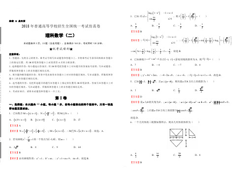 2018年普通高等学校招生全国统一考试押题卷 理科数学(二)解析版