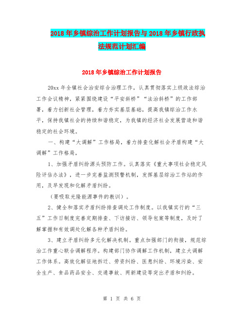 2018年乡镇综治工作计划报告与2018年乡镇行政执法规范计划汇编.doc