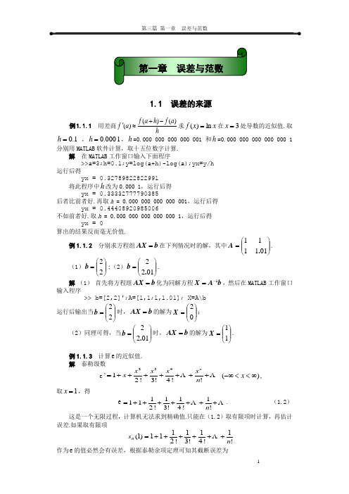 第一章 误差与范数