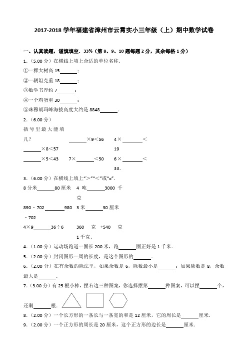 2017-2018学年福建省漳州市云霄实小三年级(上)期中数学试卷