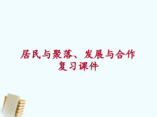 居民与聚落 发展与合作复习