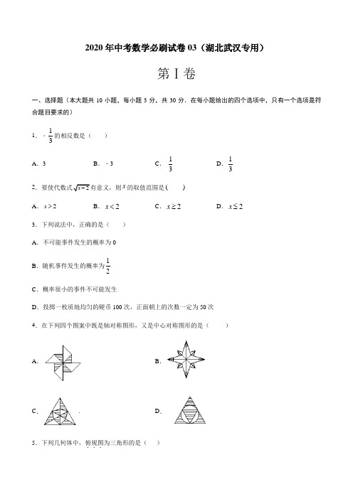 2020年中考数学必刷试卷(湖北武汉专用03)