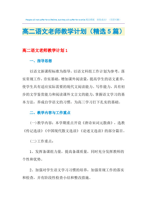 2021年高二语文老师教学计划(精选5篇)