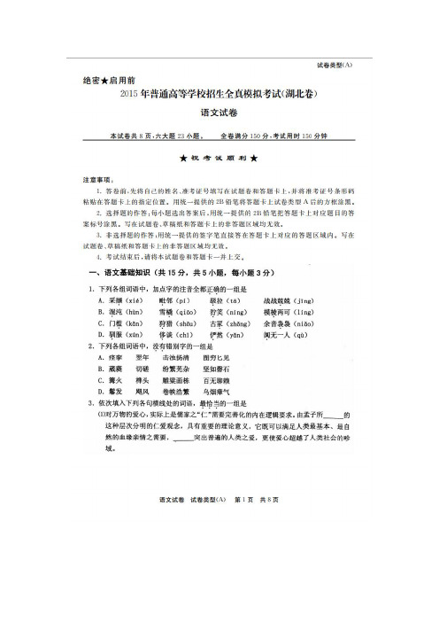 湖北省2015届普通高等学校招生全真模拟考试语文试题带答案(扫描版)