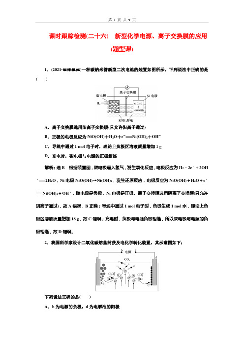 2022年高考化学一轮复习  课时跟踪检测(二十六) 新型化学电源、离子交换膜的应用(题型课)