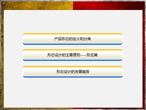 产品形态设计概述