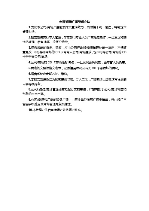 公司商场广播管理办法