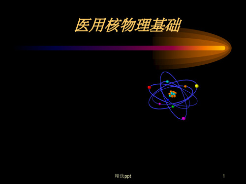 《核物理基础》PPT课件