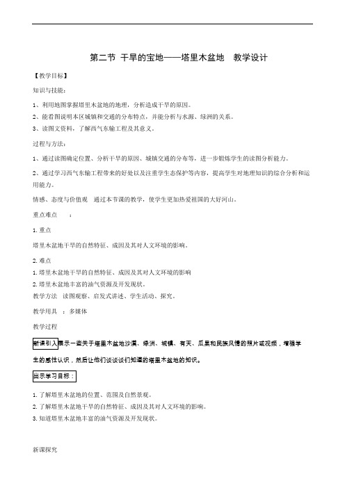 地理教案人教版八年级下册8.2 干旱的宝地-塔里木盆地