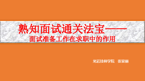 电子课件-《就业指导与实训》(第二单元第三课+熟知面试通关法宝)-1