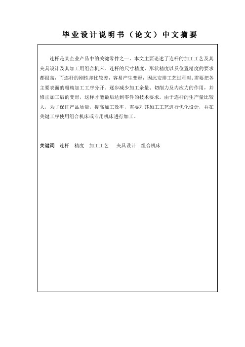 连杆合件加工工艺及关键工序工装毕业设计