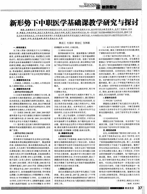 新形势下中职医学基础课教学研究与探讨