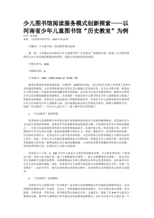 少儿图书馆阅读服务模式创新探索——以河南省少年儿童图书馆“历史教室”为例