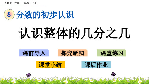 最新人教版三年级数学上册《认识整体的几分之几》精品课件