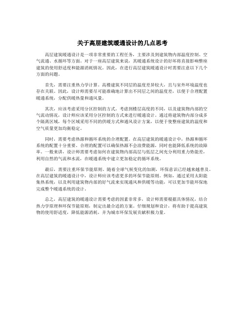 关于高层建筑暖通设计的几点思考