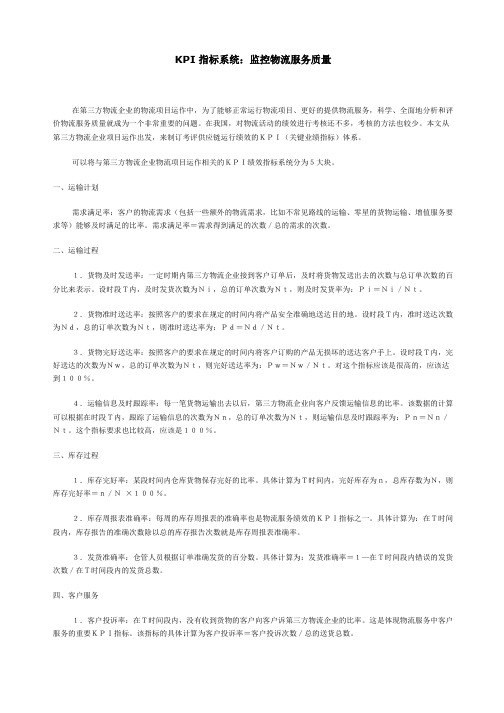 KPI指标监控物流服务质量