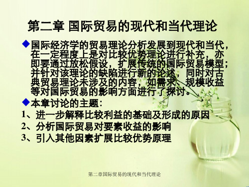第二章国际贸易的现代和当代理论