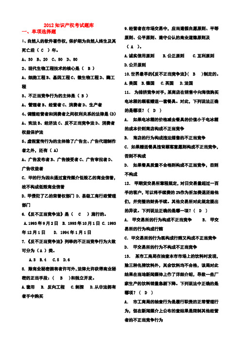2012知识产权试题库汇总