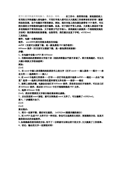如何将照片的字弄到电脑上(转化为电子文档)