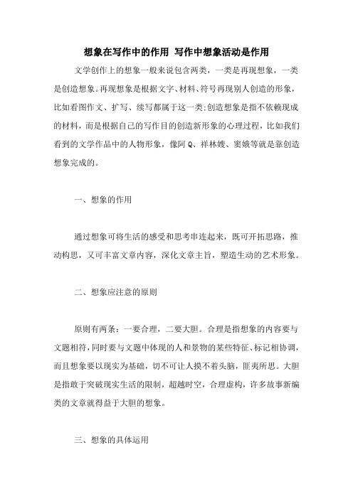 想象在写作中的作用 写作中想象活动是作用