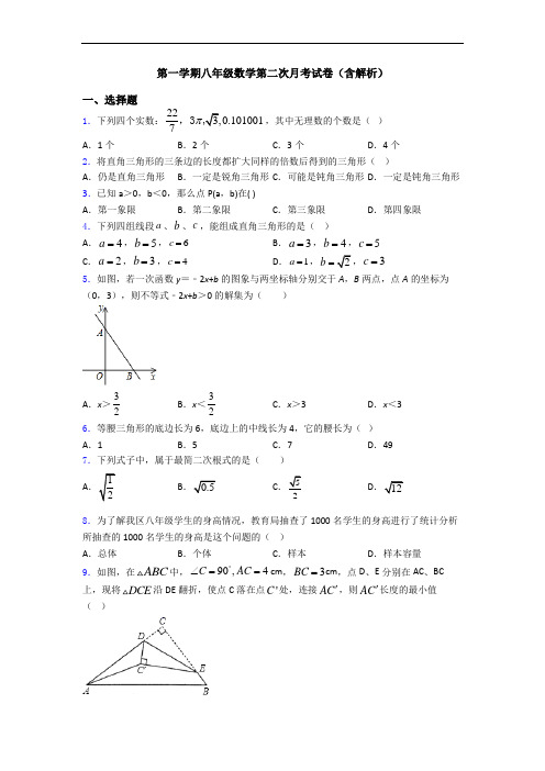 第一学期八年级数学第二次月考试卷(含解析)
