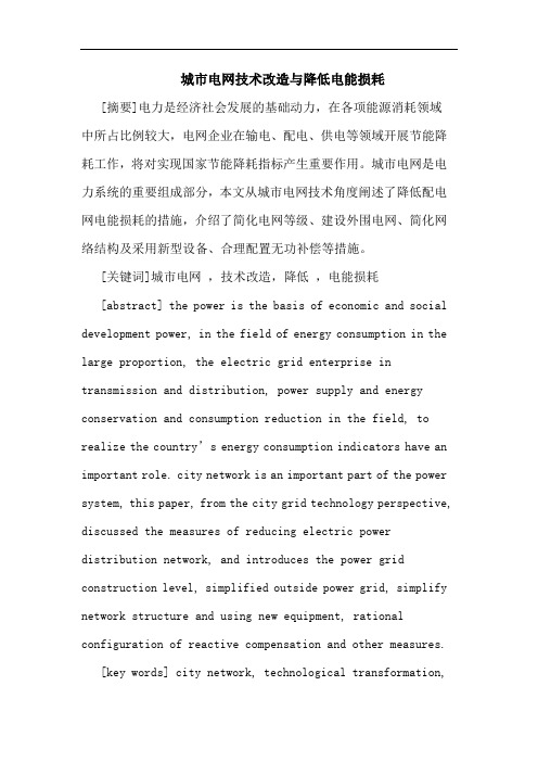 城市电网技术改造与降低电能损耗