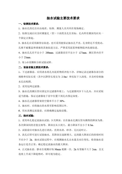 抽水、压水、注水试验技术要求及记录表格