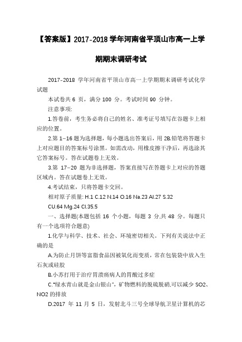 【答案版】2017-2018学年河南省平顶山市高一上学期期末调研考试