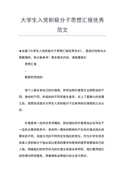 2019年最新优秀部队入党思想汇报思想汇报文档【五篇】 (3)