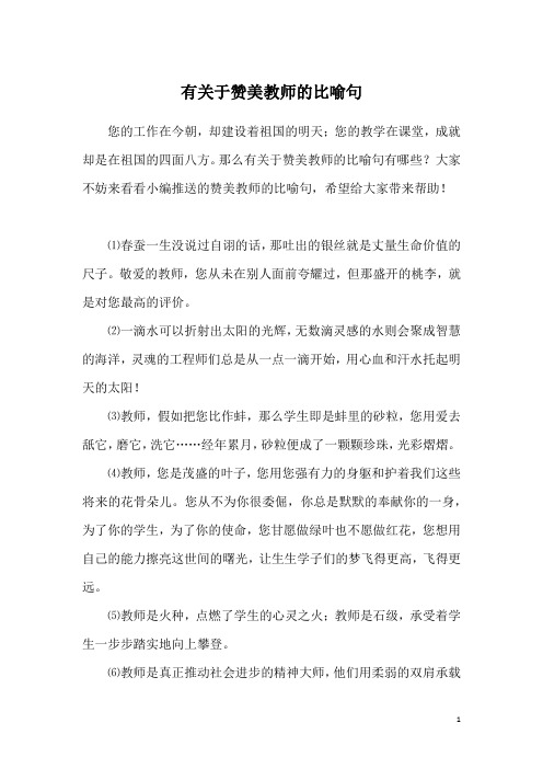 有关于赞美教师的比喻句