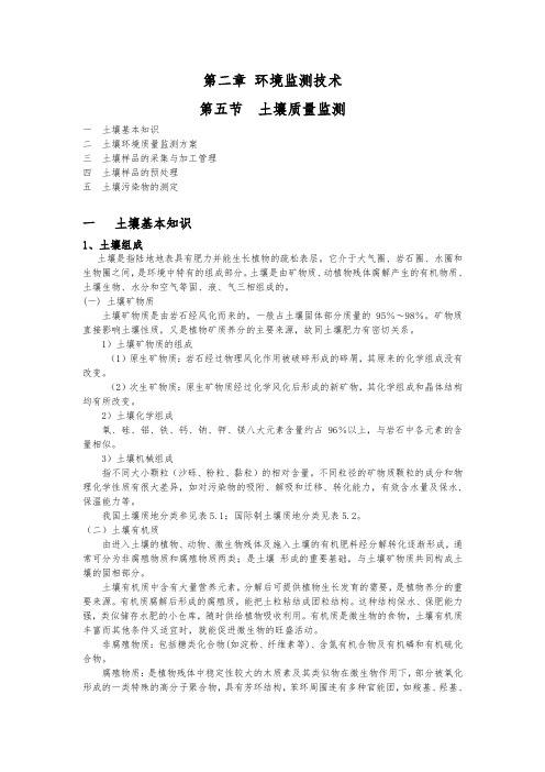 06环境生物技术第二章第五节土壤质量监测