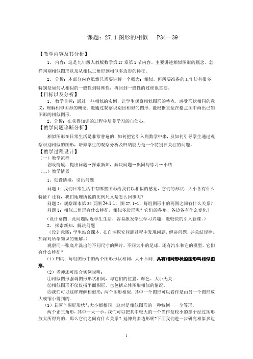 27.1图形的相似教案与学案