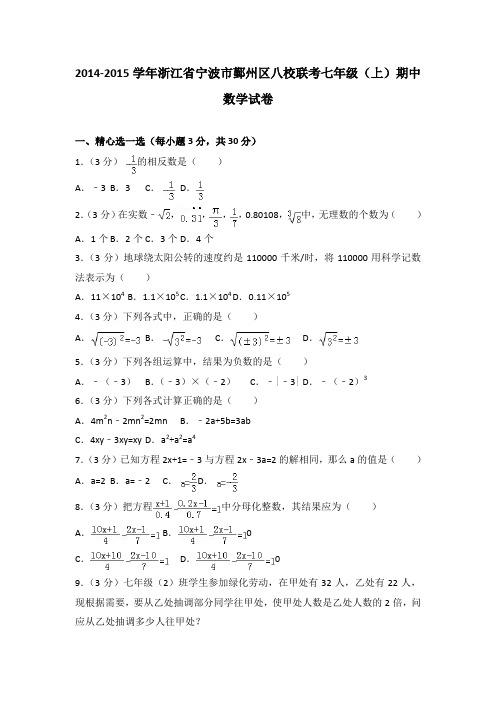 2014-2015学年浙江省宁波市鄞州区八校联考七年级(上)期中数学试卷(解析版)
