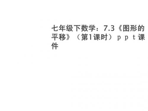 数学：7.3《图形的平移》课件(1)(苏科版七年级下)