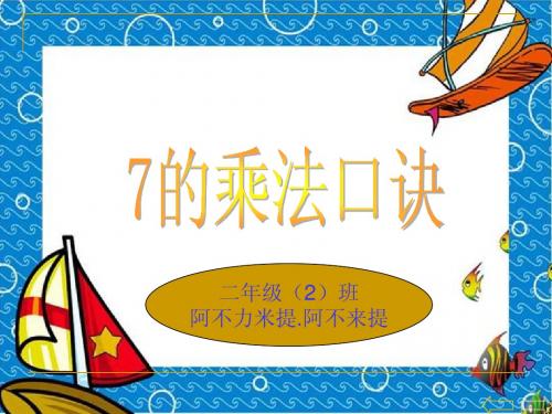 人教版二年级数学上册《7的乘法口诀》PPT课件